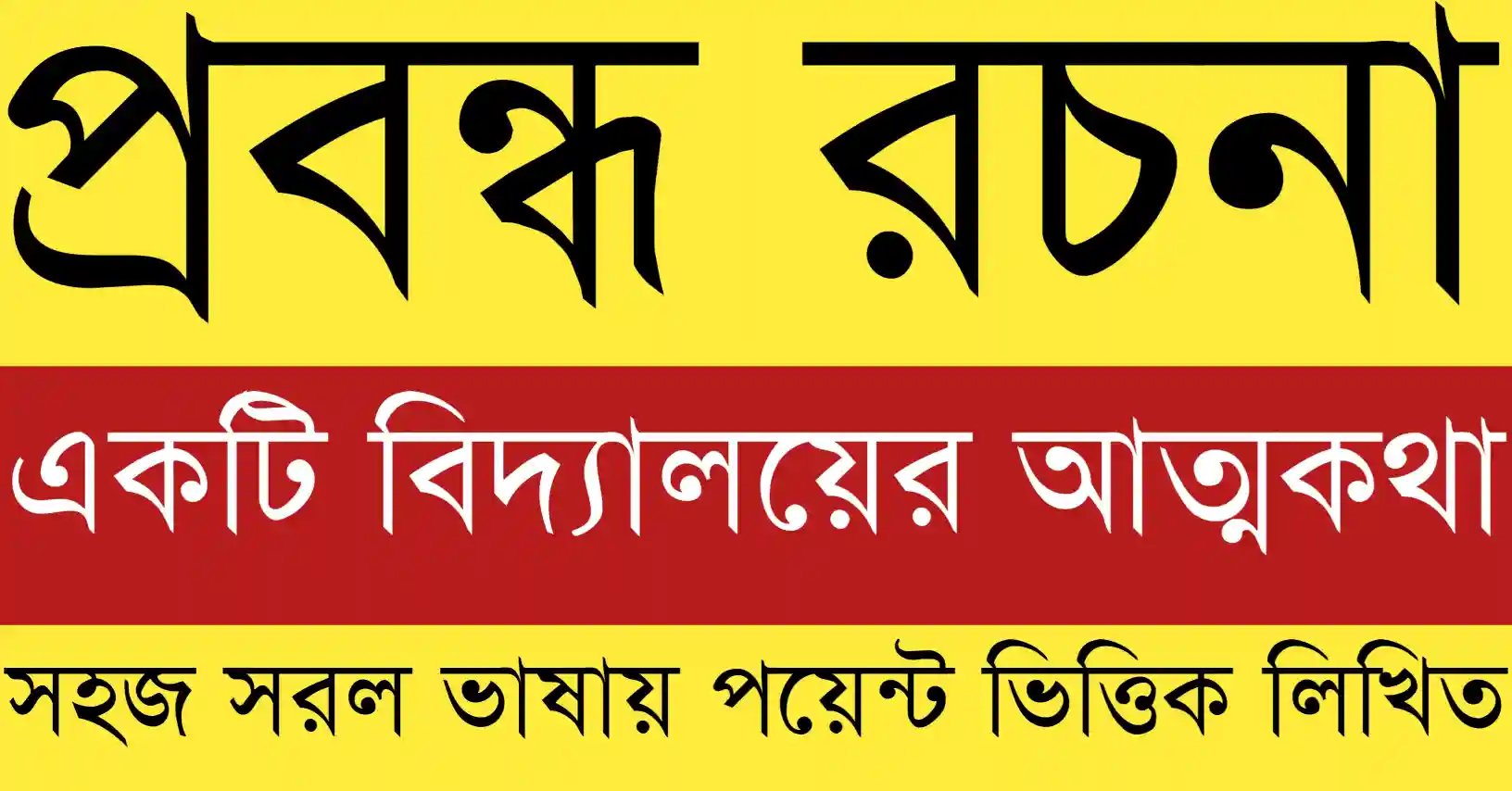 একটি বিদ্যালয়ের আত্মকথা প্রবন্ধ যেখানে বিদ্যালয় নিজের ভাষায় তার ইতিহাস, স্মৃতি ও শিক্ষামূলক ভূমিকার কথা তুলে ধরেছে