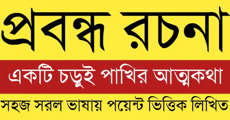 একটি চড়ুই পাখির আত্মকথা যেখানে প্রকৃতি ও মানুষের প্রভাব একসাথে ফুটে উঠেছে