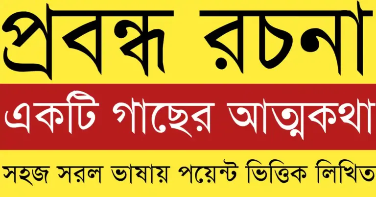 একটি গাছের আত্মকথা প্রবন্ধ class 10 বাংলা রচনা বিষয়ক শিক্ষামূলক কনটেন্ট
