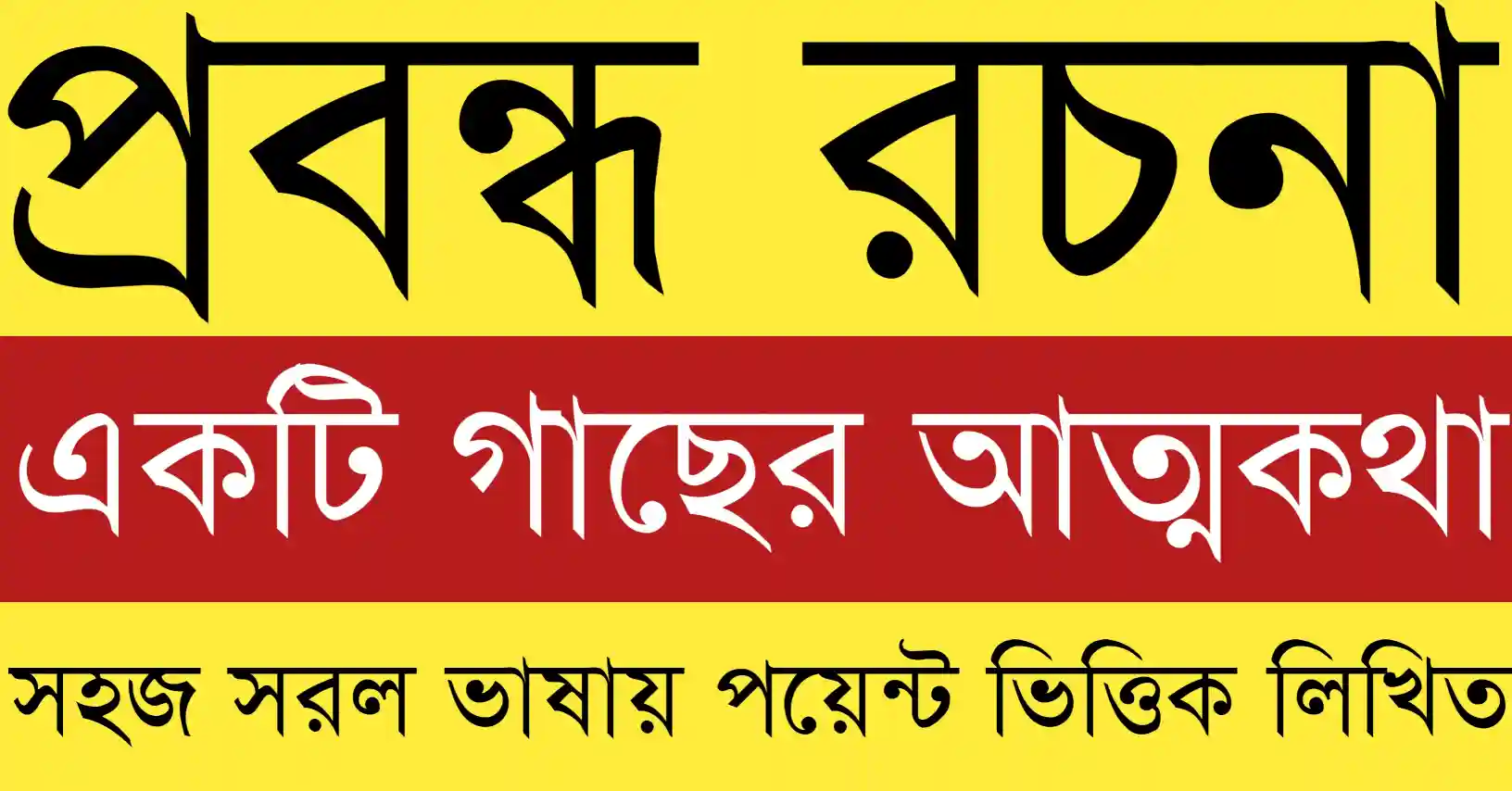 একটি গাছের আত্মকথা প্রবন্ধ class 10 বাংলা রচনা বিষয়ক শিক্ষামূলক কনটেন্ট