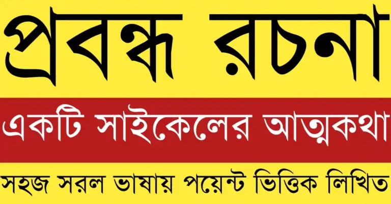 একটি সাইকেলের আত্মকথা প্রবন্ধে শৈশব ও জীবনের অনুভূতি প্রকাশ