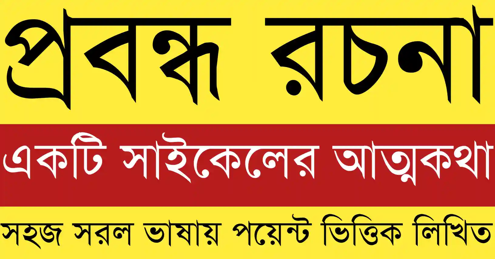 একটি সাইকেলের আত্মকথা প্রবন্ধে শৈশব ও জীবনের অনুভূতি প্রকাশ