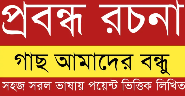 গাছ আমাদের বন্ধু রচনা যেখানে পরিবেশ রক্ষা, অক্সিজেন উৎপাদন ও মানুষের জীবনে গাছের গুরুত্ব দেখানো হয়েছে