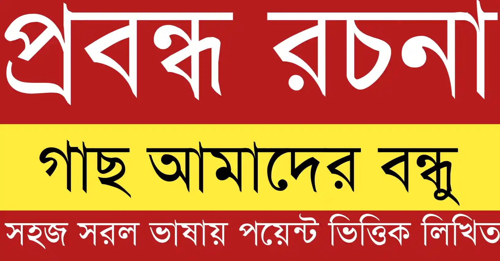 গাছ আমাদের বন্ধু রচনা যেখানে পরিবেশ রক্ষা, অক্সিজেন উৎপাদন ও মানুষের জীবনে গাছের গুরুত্ব দেখানো হয়েছে
