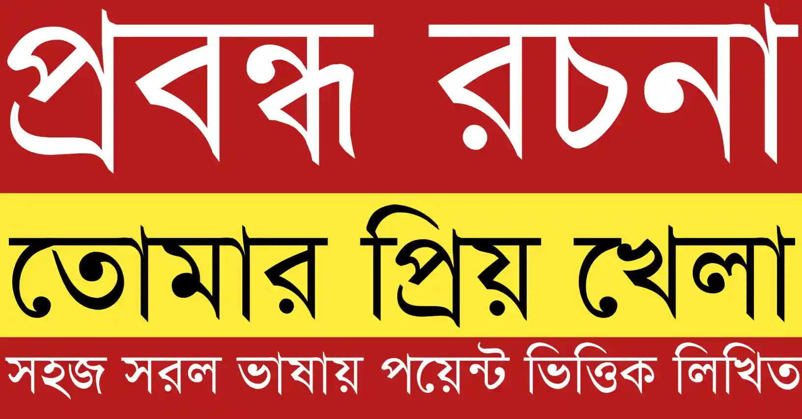 তোমার প্রিয় খেলা ক্রিকেট রচনা যেখানে একজন ছাত্র মাঠে ক্রিকেট খেলছে এবং ক্রিকেট খেলার আনন্দ ও শিক্ষামূল্য ফুটে উঠেছে