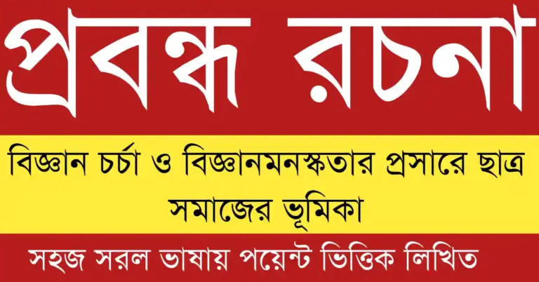বিজ্ঞান চর্চা ও বিজ্ঞানমনস্কতার প্রসারে ছাত্র সমাজের ভূমিকা বিষয়ের চিত্র যেখানে শিক্ষার্থীরা বিজ্ঞান শিখছে