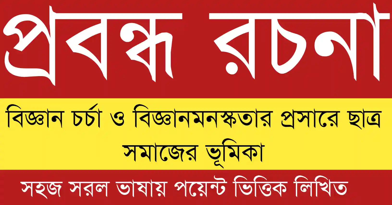 বিজ্ঞান চর্চা ও বিজ্ঞানমনস্কতার প্রসারে ছাত্র সমাজের ভূমিকা বিষয়ের চিত্র যেখানে শিক্ষার্থীরা বিজ্ঞান শিখছে