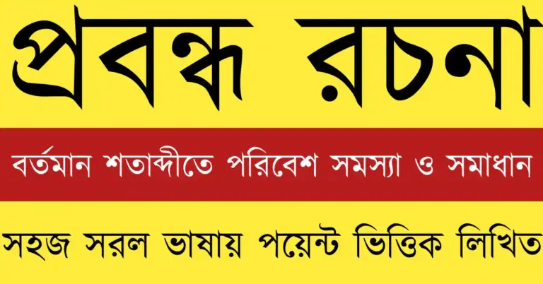 বর্তমান শতাব্দীতে পরিবেশ সমস্যা ও সমাধান রচনায় দূষণ, জলবায়ু পরিবর্তন ও পরিবেশ সংরক্ষণের চিত্র