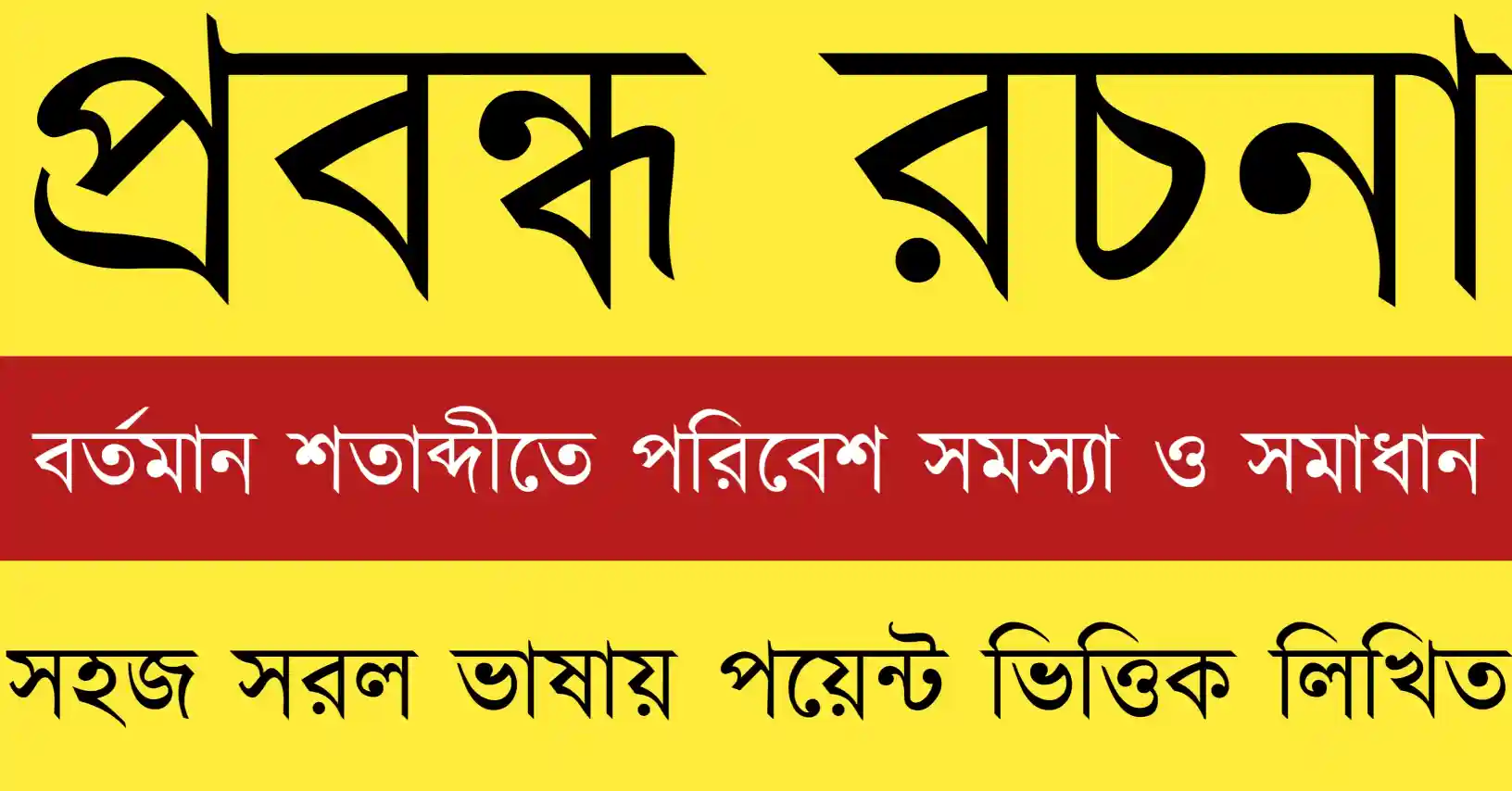 বর্তমান শতাব্দীতে পরিবেশ সমস্যা ও সমাধান রচনায় দূষণ, জলবায়ু পরিবর্তন ও পরিবেশ সংরক্ষণের চিত্র