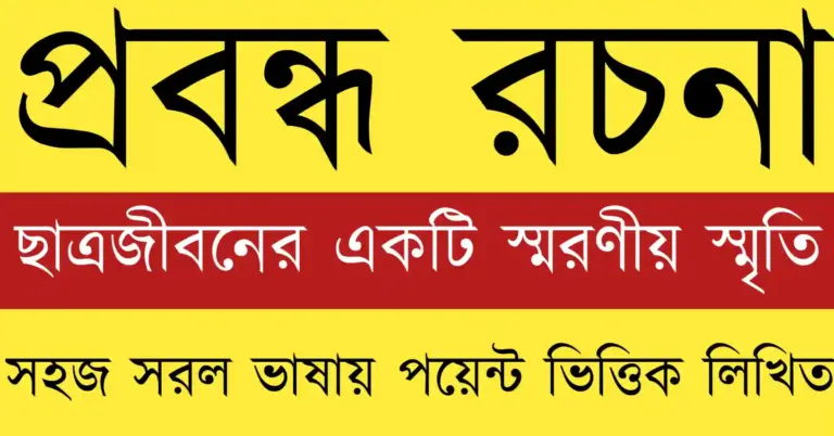 ছাত্রজীবনের একটি স্মরণীয় স্মৃতি যেখানে স্কুল জীবনের অভিজ্ঞতা, বন্ধু ও শিক্ষকের সঙ্গে কাটানো আবেগঘন মুহূর্ত তুলে ধরা হয়েছে
