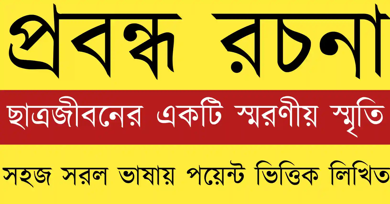 ছাত্রজীবনের একটি স্মরণীয় স্মৃতি যেখানে স্কুল জীবনের অভিজ্ঞতা, বন্ধু ও শিক্ষকের সঙ্গে কাটানো আবেগঘন মুহূর্ত তুলে ধরা হয়েছে