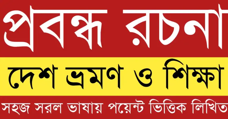 দেশ ভ্রমণ ও শিক্ষা রচনা যেখানে ভ্রমণের মাধ্যমে অর্জিত বাস্তব জ্ঞান, সংস্কৃতি, ইতিহাস ও জীবনমুখী শিক্ষার প্রতিফলন দেখা যায়
