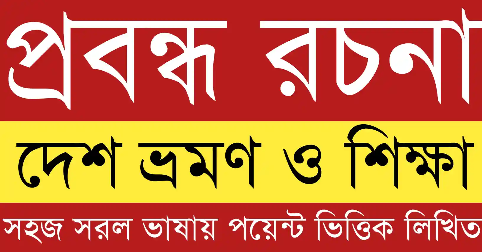 দেশ ভ্রমণ ও শিক্ষা রচনা যেখানে ভ্রমণের মাধ্যমে অর্জিত বাস্তব জ্ঞান, সংস্কৃতি, ইতিহাস ও জীবনমুখী শিক্ষার প্রতিফলন দেখা যায়