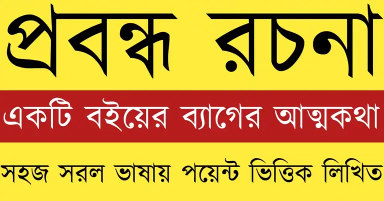 একটি বইয়ের ব্যাগের আত্মকথা রচনা যেখানে একটি স্কুল ব্যাগ ছাত্রজীবনের অনুভূতি ও দায়িত্বের কথা বলছে