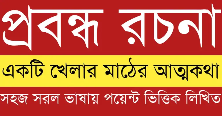 একটি খেলার মাঠের আত্মকথা যেখানে শৈশবের খেলাধুলা, বন্ধুত্ব ও জীবনের স্মৃতি ফুটে উঠেছে