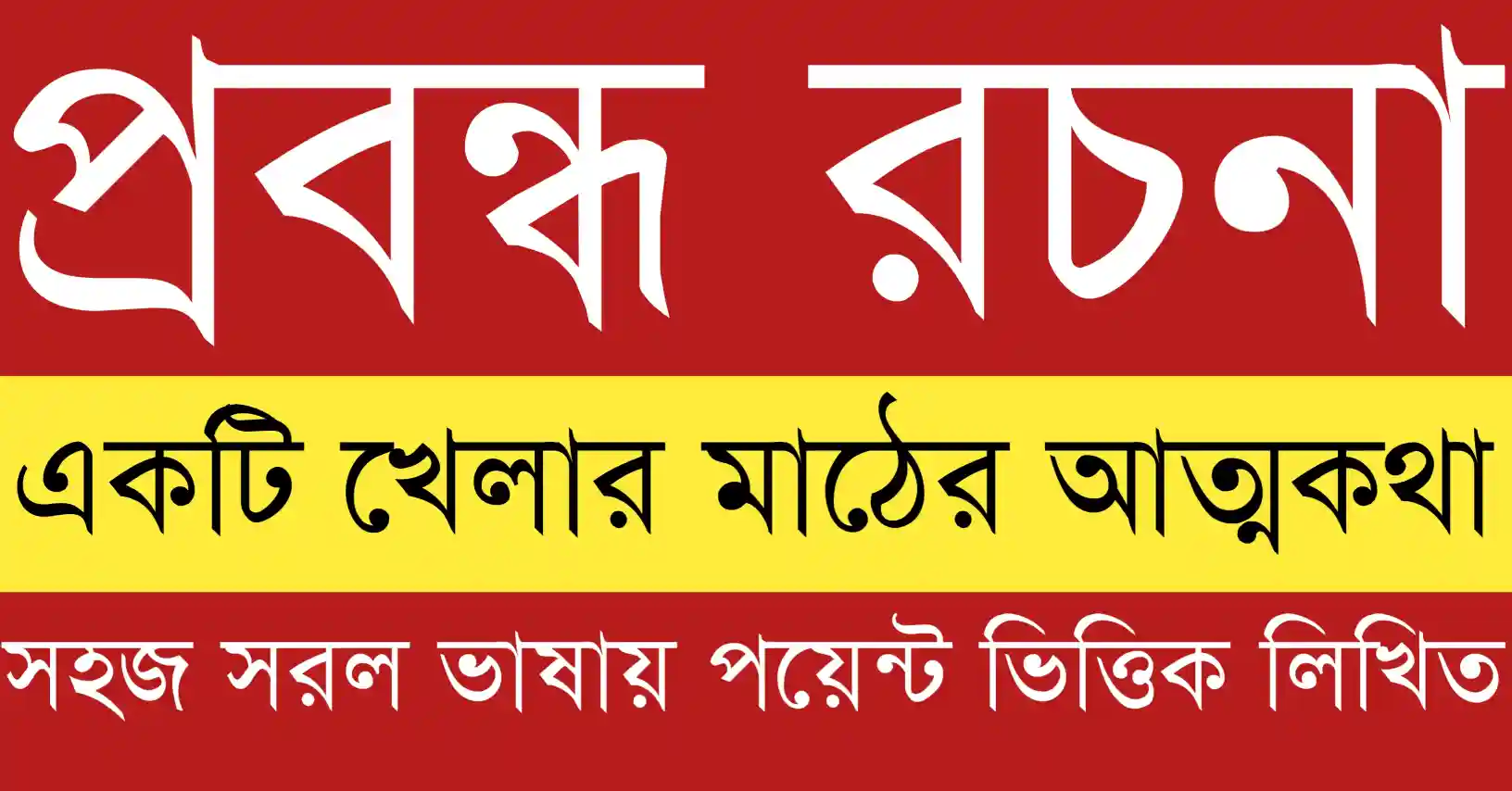 একটি খেলার মাঠের আত্মকথা যেখানে শৈশবের খেলাধুলা, বন্ধুত্ব ও জীবনের স্মৃতি ফুটে উঠেছে