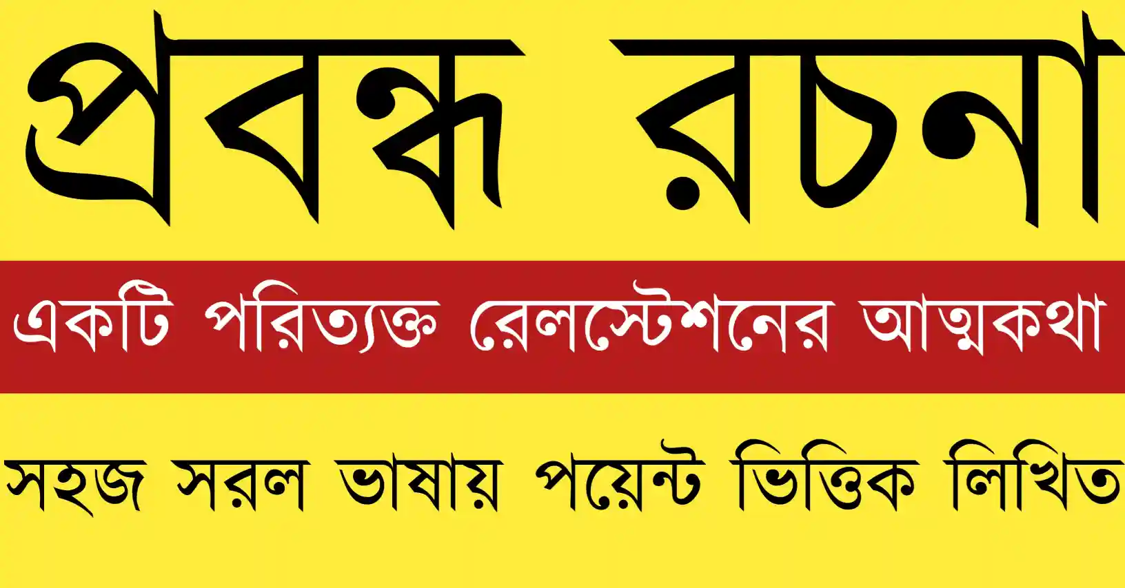একটি পরিত্যক্ত রেলস্টেশনের আত্মকথা যেখানে নীরব প্ল্যাটফর্ম ও পুরোনো স্মৃতির চিহ্ন ফুটে উঠেছে