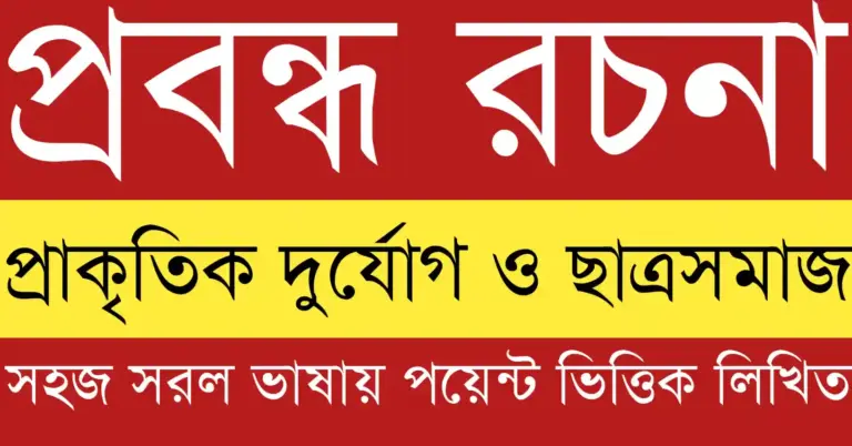 প্রাকৃতিক দুর্যোগ ও ছাত্রসমাজ বিষয়ক চিত্র যেখানে বন্যা, ঘূর্ণিঝড় ও ভূমিকম্পে শিক্ষার্থীদের সচেতনতা, সহায়তা ও সামাজিক দায়িত্বের ভূমিকা ফুটে উঠেছে