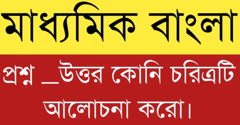 কোনি চরিত্রটি আলোচনা করো: সংগ্রামী কোনির জীবন এবং চরিত্র ও সাফল্যের বিস্তারিত পরিচয় বাংলা সাহিত্যের মতি নন্দীর কোনি উপন্যাসে